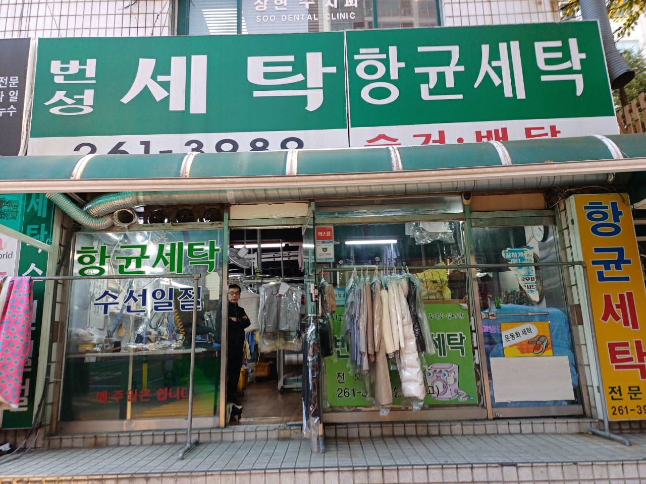 번성세탁 이미지