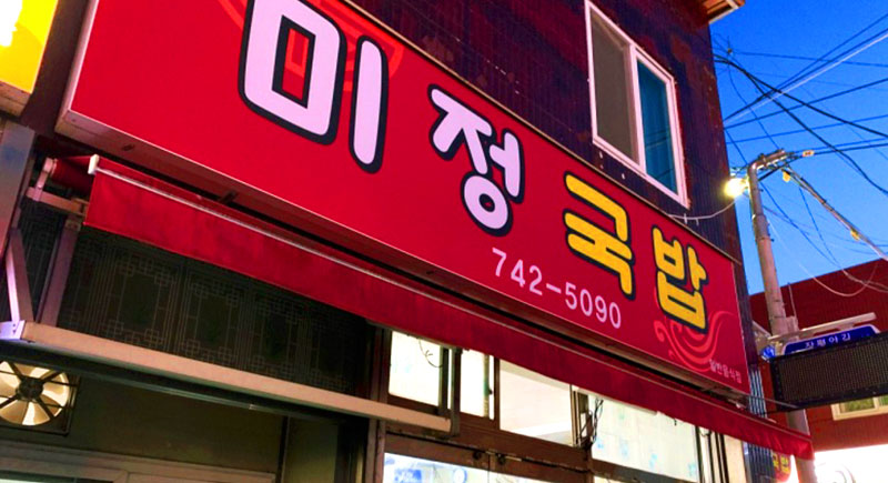 미정국밥 이미지