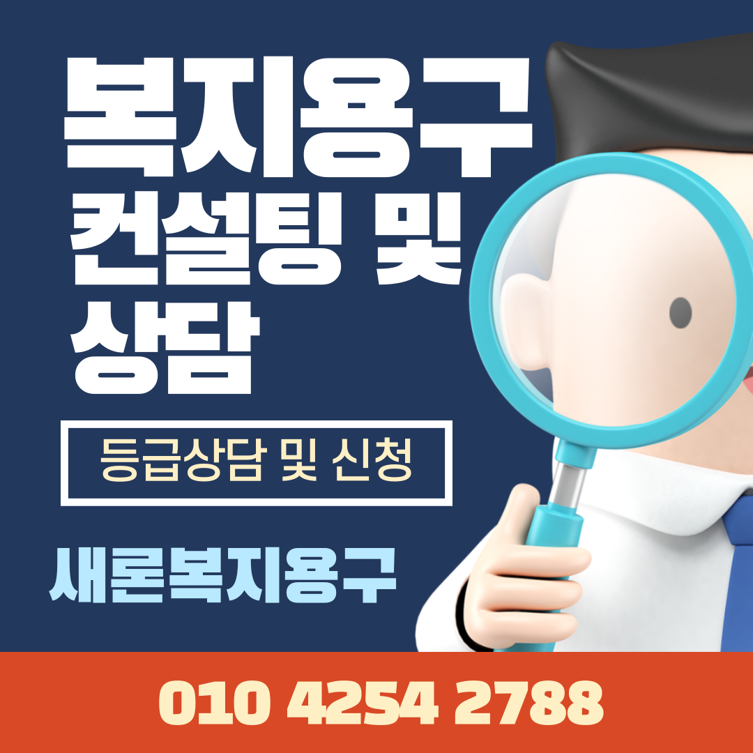 복지용구사업소 운영 컨설팅