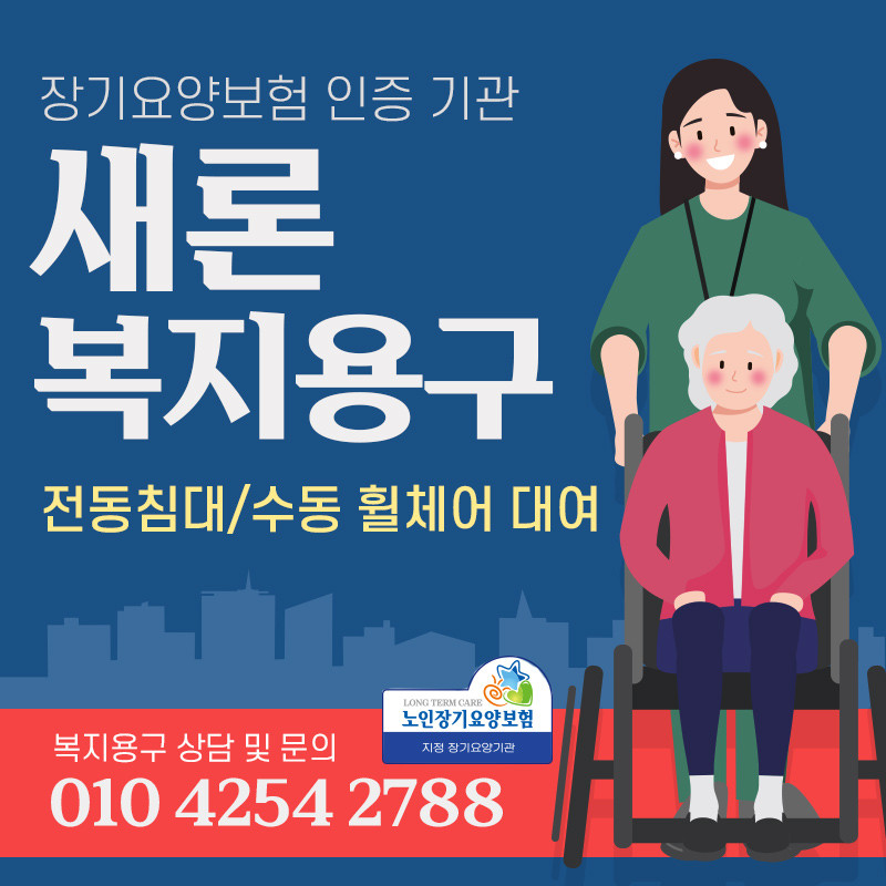 복지용구 구입 및 대여