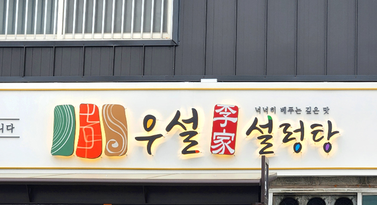 우설이가설렁탕 이미지