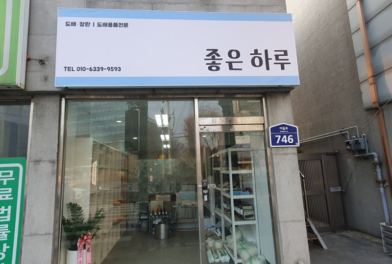 좋은하루도배 이미지