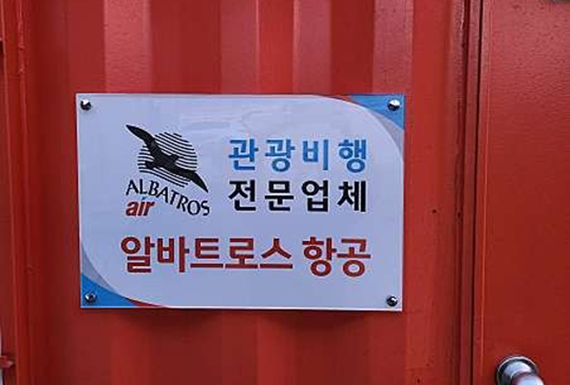 알바트로스항공 이미지