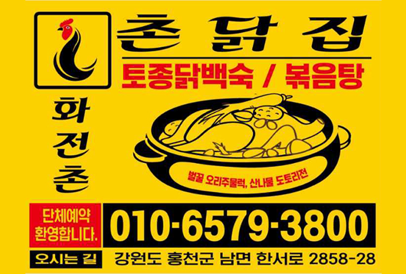 화전촌 촌닭집 이미지