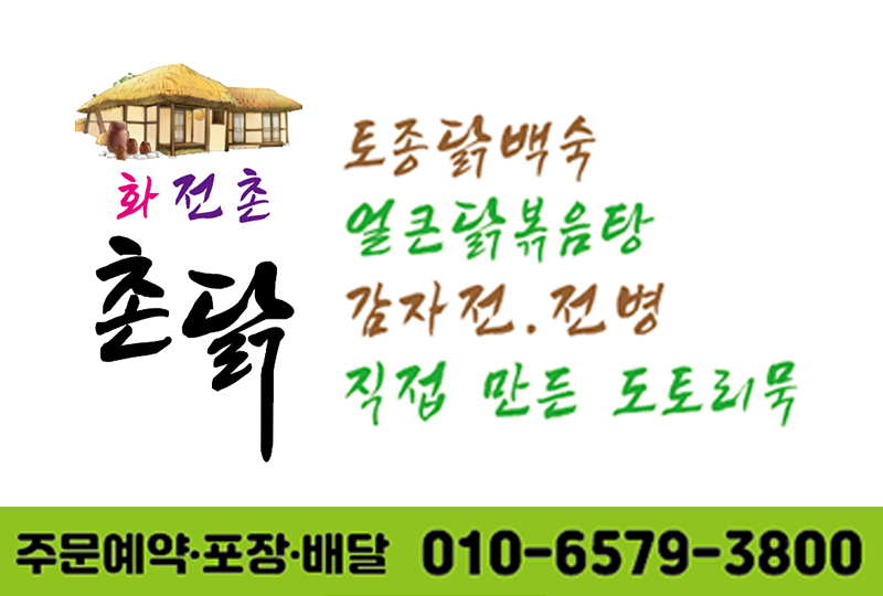 화전촌 촌닭집 이미지