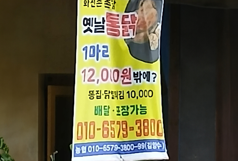 화전촌 촌닭집 이미지