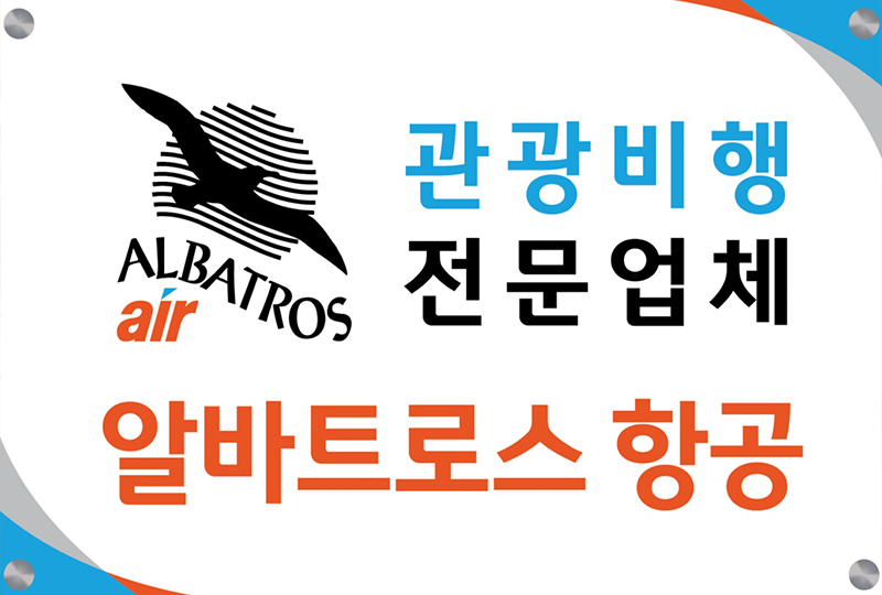 알바트로스항공 이미지