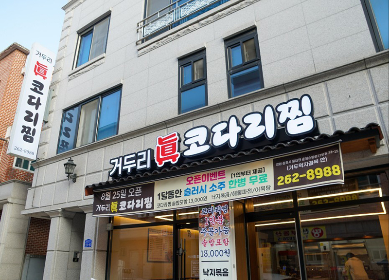 거두리진코다리찜 이미지