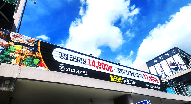 와다음샤브대연본점 이미지