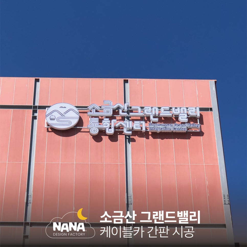 원주 소금산그랜드밸리 케이블카 간판시공