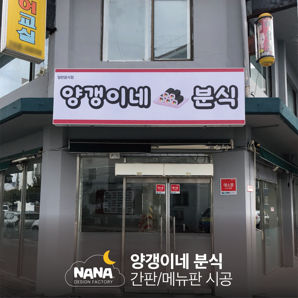 양갱이네분식 프렉스간판