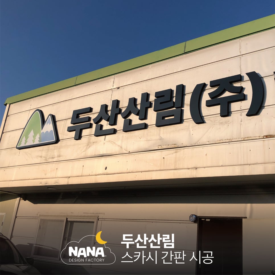 두산산림(주) 시공