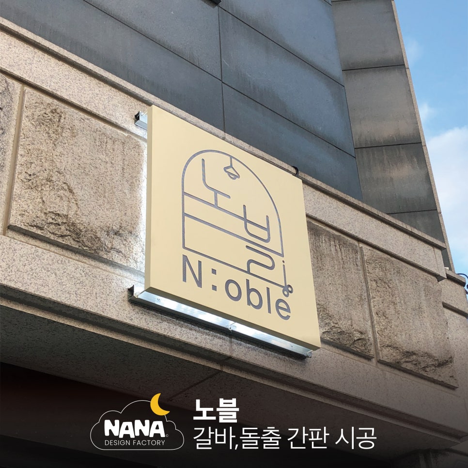 노블 갈바간판, 돌출간판 제작 및 시공