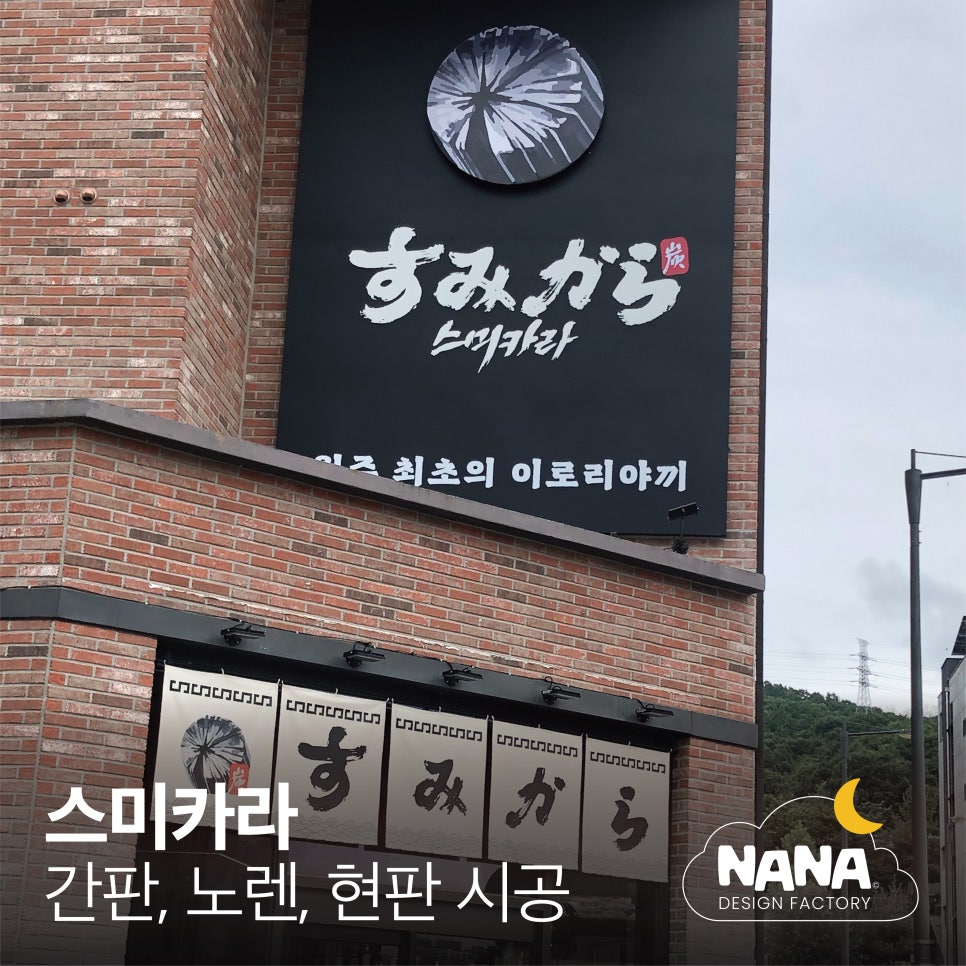 스미카라 시공