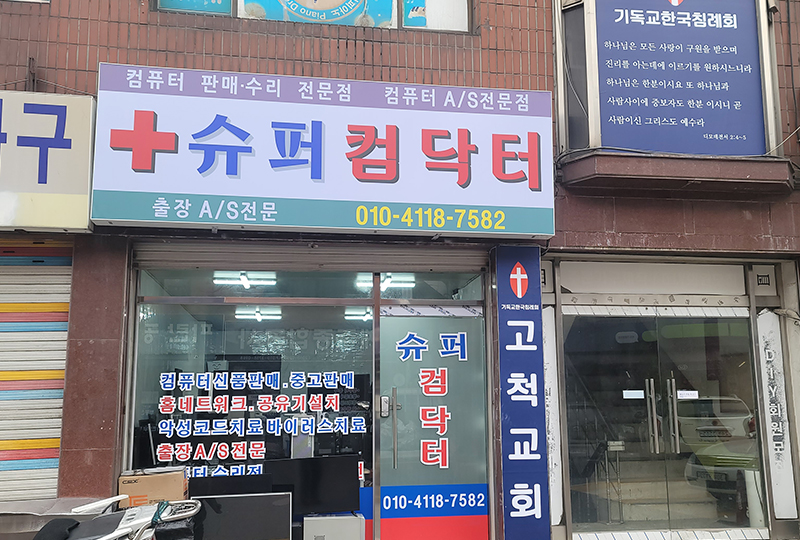 슈퍼컴닥터 이미지