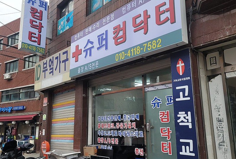 슈퍼컴닥터 이미지