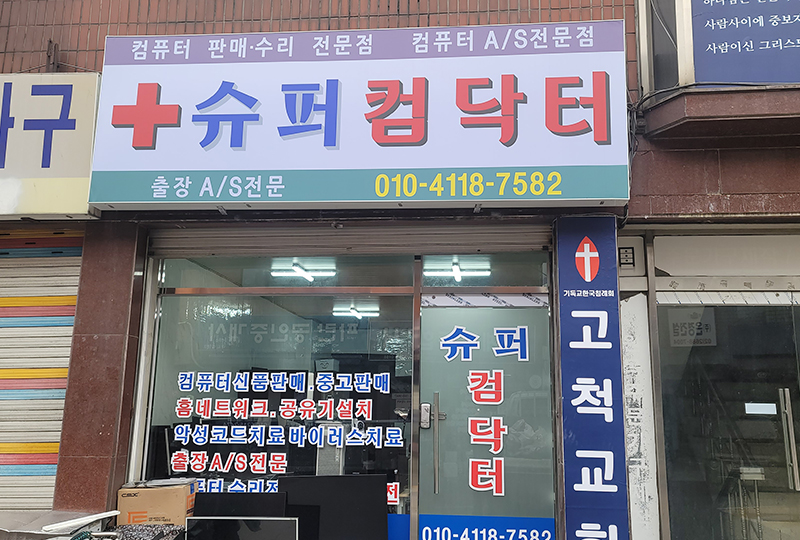슈퍼컴닥터 이미지
