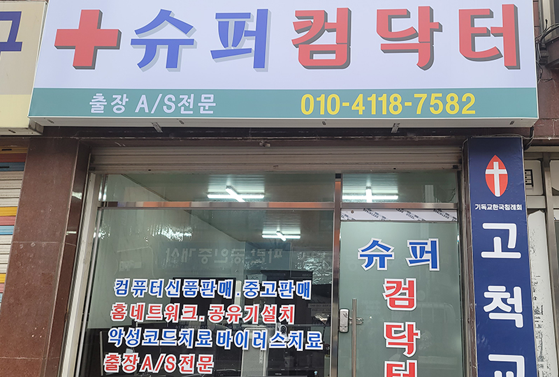 슈퍼컴닥터 이미지