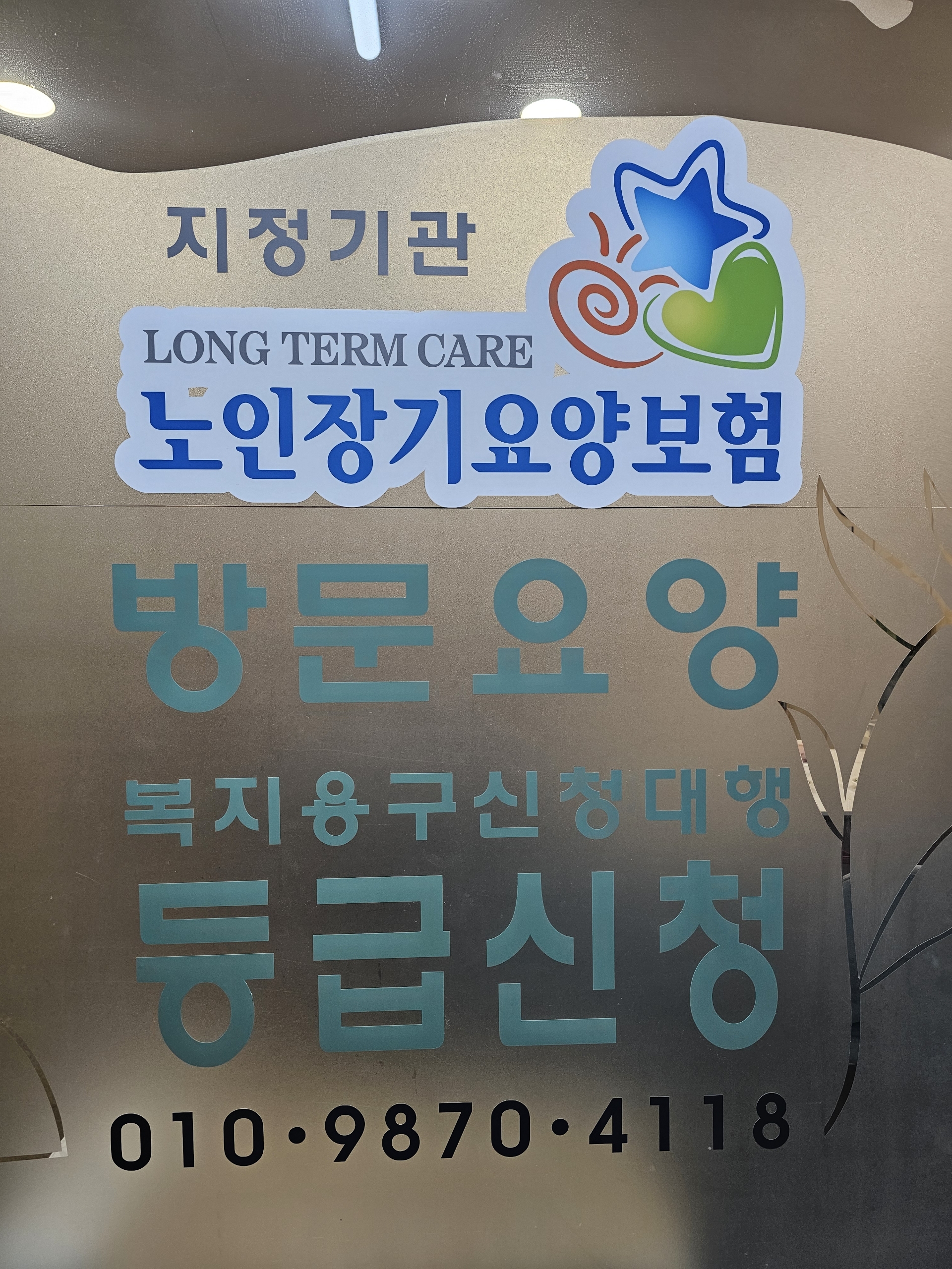 노인장기요양보험 지정 기관