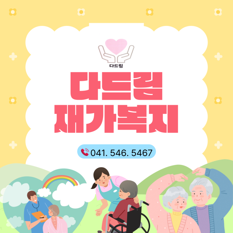 다드림재가복지센터 이미지