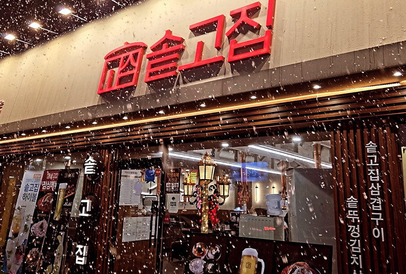 솥고집 대전중리점 이미지