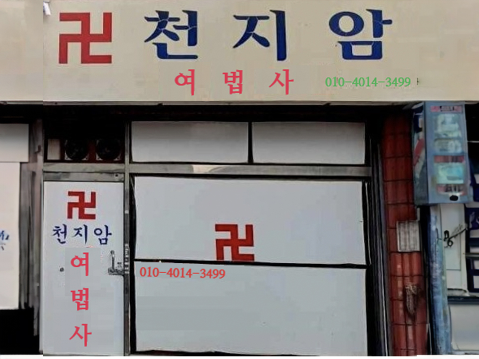 천지암여법사 이미지