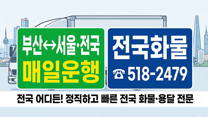 개별화물,전국익스프레스 이미지