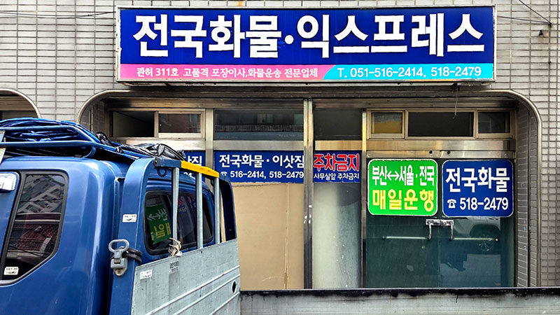 개별화물,전국익스프레스 이미지