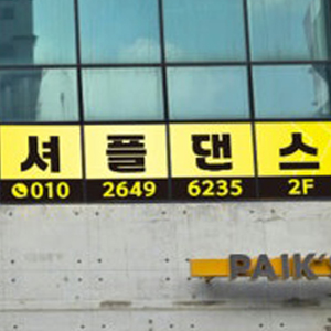 KSDA 한국셔플댄스
