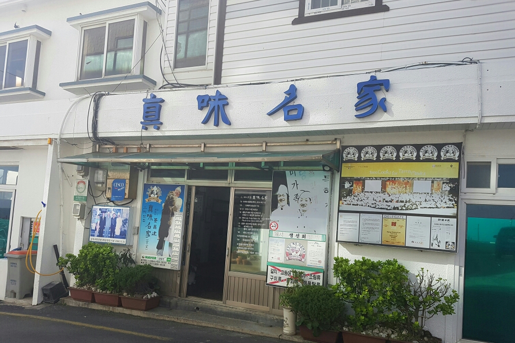 진미명가식당 이미지